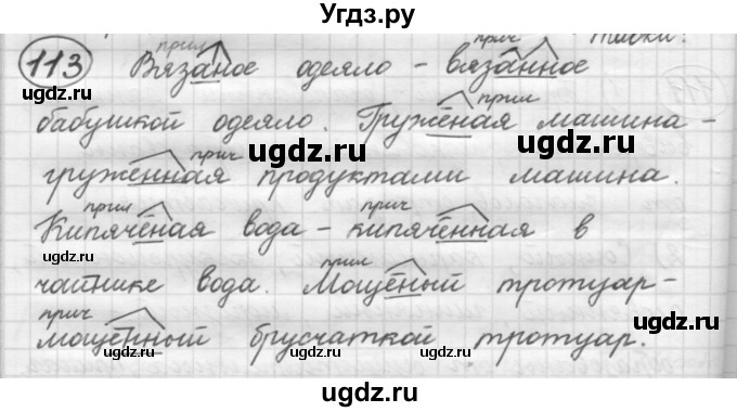 ГДЗ (Решебник к старому учебнику) по русскому языку 7 класс Л. М. Рыбченкова / упражнение / 113