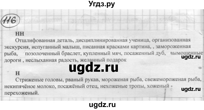 ГДЗ (Решебник к старому учебнику) по русскому языку 7 класс Л. М. Рыбченкова / упражнение / 116