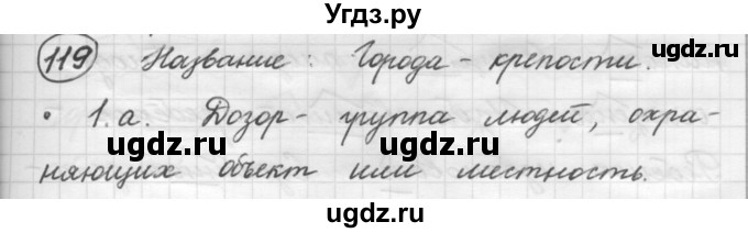 ГДЗ (Решебник к старому учебнику) по русскому языку 7 класс Л. М. Рыбченкова / упражнение / 119