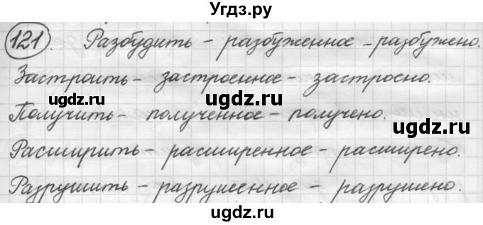 ГДЗ (Решебник к старому учебнику) по русскому языку 7 класс Л. М. Рыбченкова / упражнение / 121