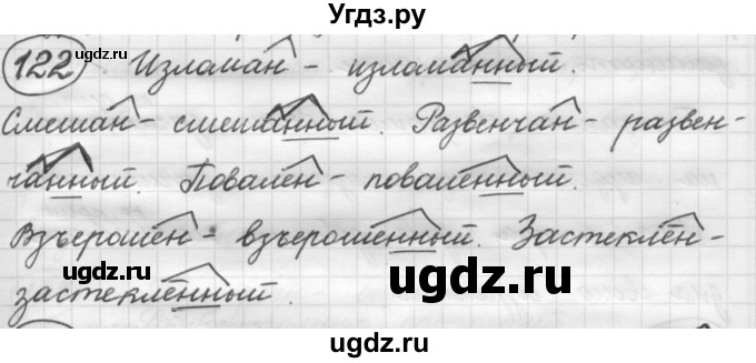 ГДЗ (Решебник к старому учебнику) по русскому языку 7 класс Л. М. Рыбченкова / упражнение / 122