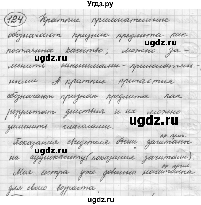 ГДЗ (Решебник к старому учебнику) по русскому языку 7 класс Л. М. Рыбченкова / упражнение / 124