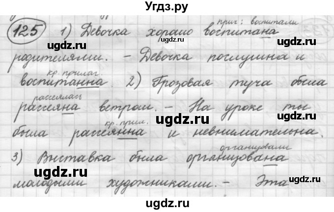 ГДЗ (Решебник к старому учебнику) по русскому языку 7 класс Л. М. Рыбченкова / упражнение / 125