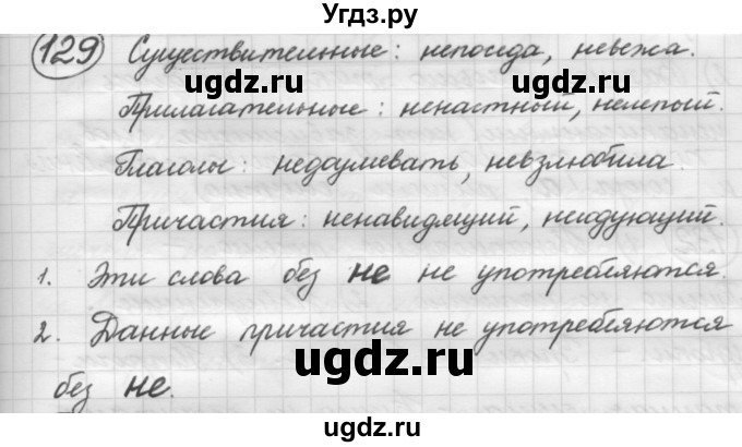 ГДЗ (Решебник к старому учебнику) по русскому языку 7 класс Л. М. Рыбченкова / упражнение / 129