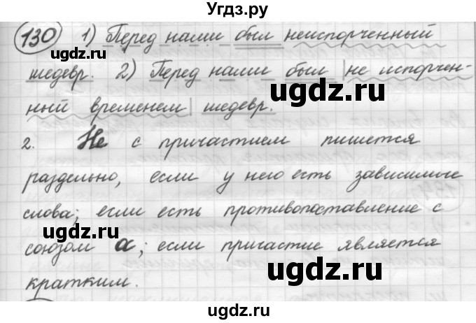 ГДЗ (Решебник к старому учебнику) по русскому языку 7 класс Л. М. Рыбченкова / упражнение / 130