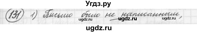 ГДЗ (Решебник к старому учебнику) по русскому языку 7 класс Л. М. Рыбченкова / упражнение / 131