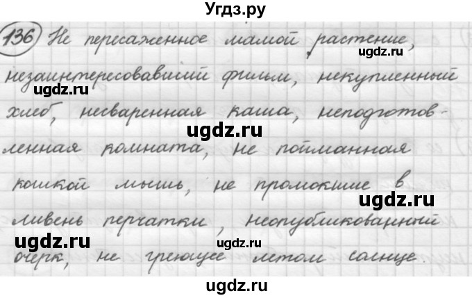 ГДЗ (Решебник к старому учебнику) по русскому языку 7 класс Л. М. Рыбченкова / упражнение / 136