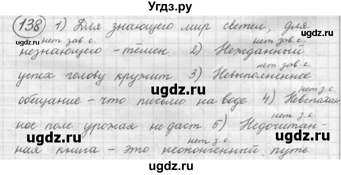 ГДЗ (Решебник к старому учебнику) по русскому языку 7 класс Л. М. Рыбченкова / упражнение / 138