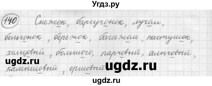 ГДЗ (Решебник к старому учебнику) по русскому языку 7 класс Л. М. Рыбченкова / упражнение / 140