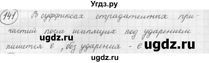 ГДЗ (Решебник к старому учебнику) по русскому языку 7 класс Л. М. Рыбченкова / упражнение / 141