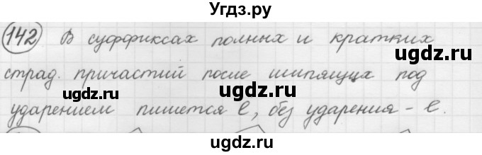 ГДЗ (Решебник к старому учебнику) по русскому языку 7 класс Л. М. Рыбченкова / упражнение / 142