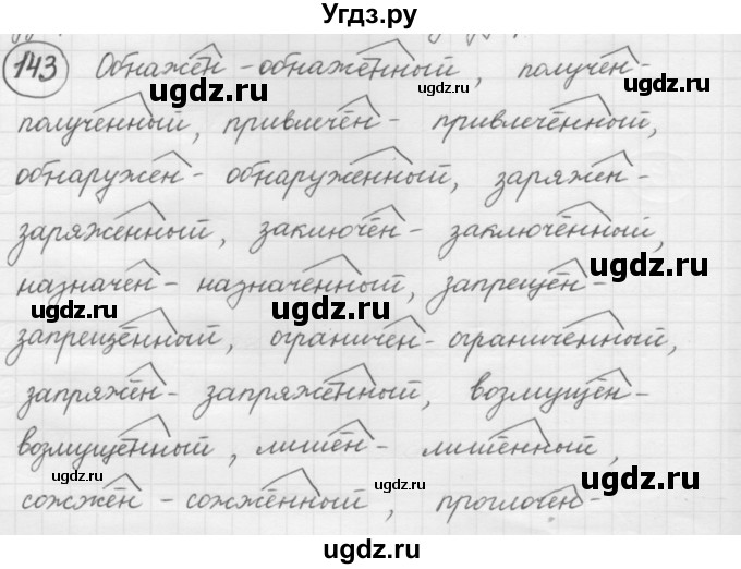 ГДЗ (Решебник к старому учебнику) по русскому языку 7 класс Л. М. Рыбченкова / упражнение / 143