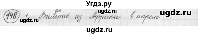 ГДЗ (Решебник к старому учебнику) по русскому языку 7 класс Л. М. Рыбченкова / упражнение / 148