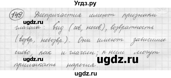 ГДЗ (Решебник к старому учебнику) по русскому языку 7 класс Л. М. Рыбченкова / упражнение / 149