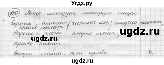 ГДЗ (Решебник к старому учебнику) по русскому языку 7 класс Л. М. Рыбченкова / упражнение / 150