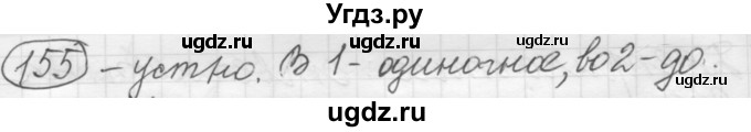 ГДЗ (Решебник к старому учебнику) по русскому языку 7 класс Л. М. Рыбченкова / упражнение / 155