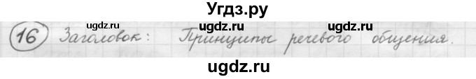 ГДЗ (Решебник к старому учебнику) по русскому языку 7 класс Л. М. Рыбченкова / упражнение / 16