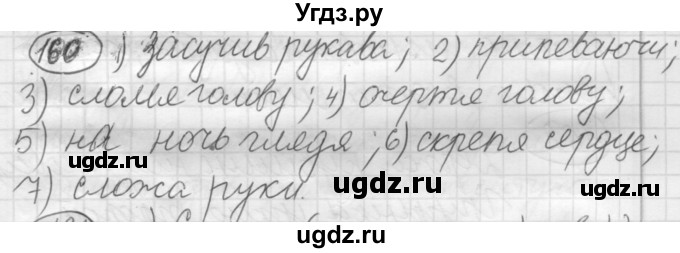 ГДЗ (Решебник к старому учебнику) по русскому языку 7 класс Л. М. Рыбченкова / упражнение / 160