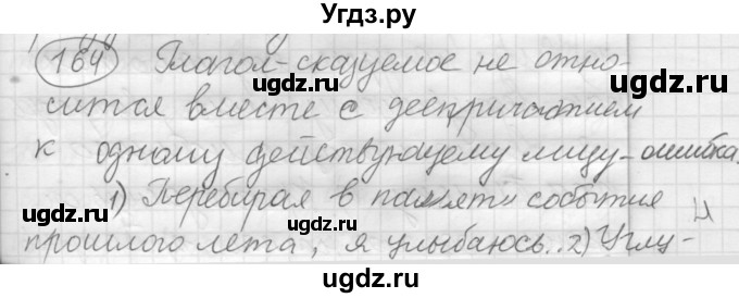 ГДЗ (Решебник к старому учебнику) по русскому языку 7 класс Л. М. Рыбченкова / упражнение / 164