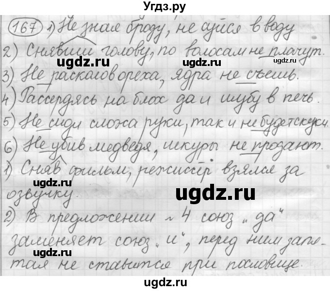 ГДЗ (Решебник к старому учебнику) по русскому языку 7 класс Л. М. Рыбченкова / упражнение / 167