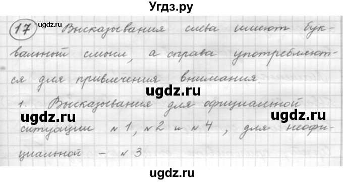 ГДЗ (Решебник к старому учебнику) по русскому языку 7 класс Л. М. Рыбченкова / упражнение / 17