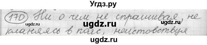 ГДЗ (Решебник к старому учебнику) по русскому языку 7 класс Л. М. Рыбченкова / упражнение / 170