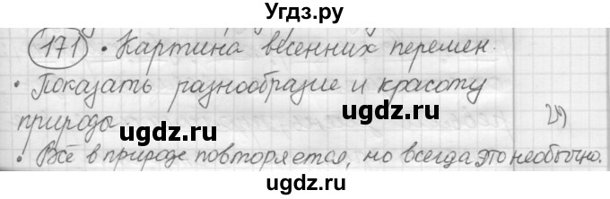 ГДЗ (Решебник к старому учебнику) по русскому языку 7 класс Л. М. Рыбченкова / упражнение / 171