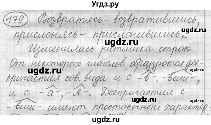 ГДЗ (Решебник к старому учебнику) по русскому языку 7 класс Л. М. Рыбченкова / упражнение / 179