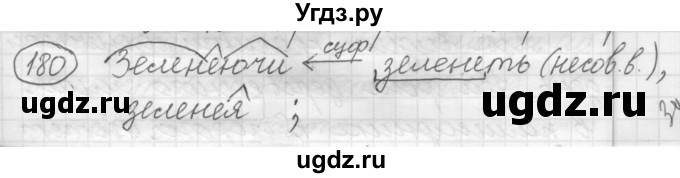 ГДЗ (Решебник к старому учебнику) по русскому языку 7 класс Л. М. Рыбченкова / упражнение / 180