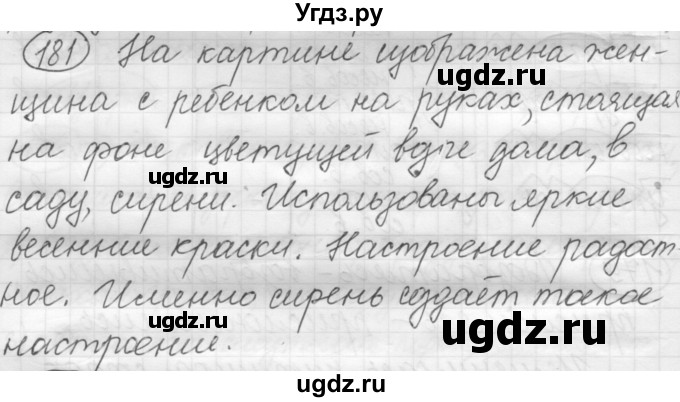 ГДЗ (Решебник к старому учебнику) по русскому языку 7 класс Л. М. Рыбченкова / упражнение / 181