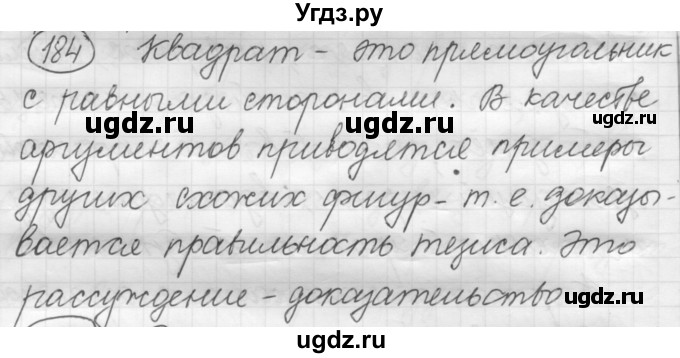 ГДЗ (Решебник к старому учебнику) по русскому языку 7 класс Л. М. Рыбченкова / упражнение / 184