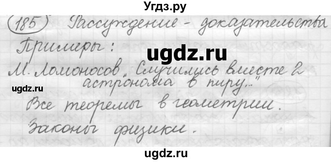 ГДЗ (Решебник к старому учебнику) по русскому языку 7 класс Л. М. Рыбченкова / упражнение / 185