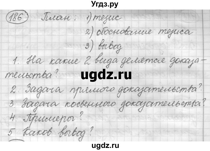 ГДЗ (Решебник к старому учебнику) по русскому языку 7 класс Л. М. Рыбченкова / упражнение / 186