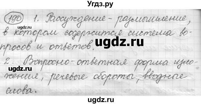 ГДЗ (Решебник к старому учебнику) по русскому языку 7 класс Л. М. Рыбченкова / упражнение / 190