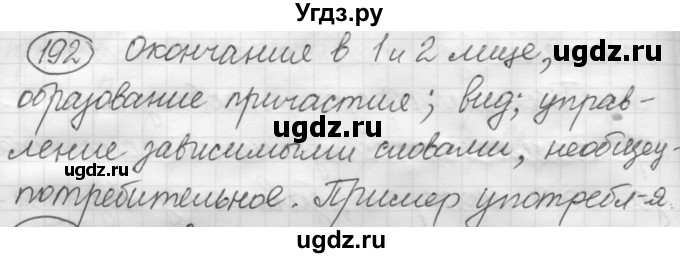 ГДЗ (Решебник к старому учебнику) по русскому языку 7 класс Л. М. Рыбченкова / упражнение / 192