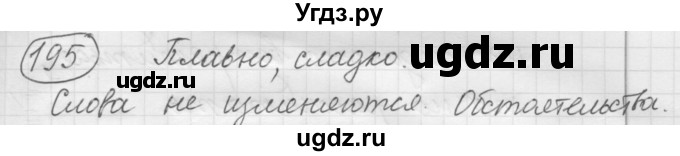 ГДЗ (Решебник к старому учебнику) по русскому языку 7 класс Л. М. Рыбченкова / упражнение / 195