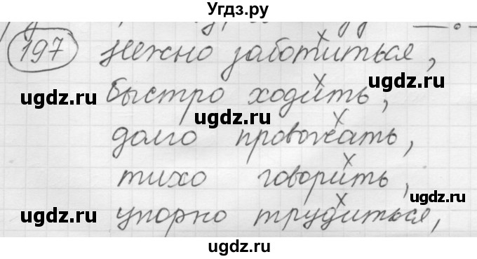 ГДЗ (Решебник к старому учебнику) по русскому языку 7 класс Л. М. Рыбченкова / упражнение / 197