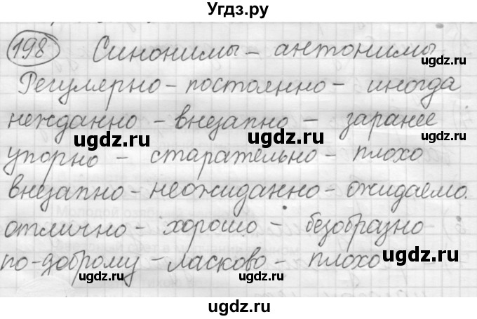 ГДЗ (Решебник к старому учебнику) по русскому языку 7 класс Л. М. Рыбченкова / упражнение / 198