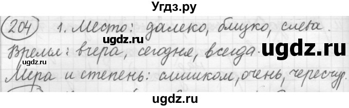 ГДЗ (Решебник к старому учебнику) по русскому языку 7 класс Л. М. Рыбченкова / упражнение / 204