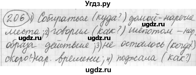 ГДЗ (Решебник к старому учебнику) по русскому языку 7 класс Л. М. Рыбченкова / упражнение / 206