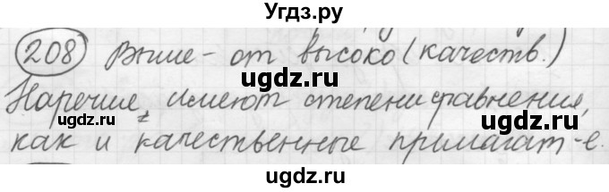 ГДЗ (Решебник к старому учебнику) по русскому языку 7 класс Л. М. Рыбченкова / упражнение / 208