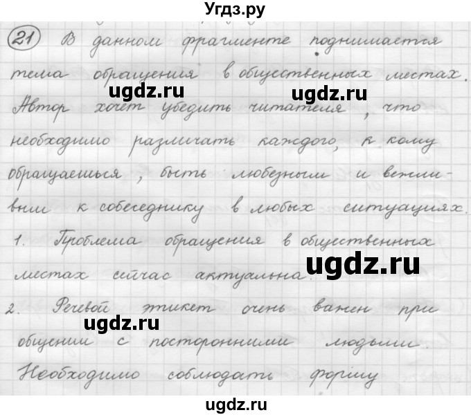 ГДЗ (Решебник к старому учебнику) по русскому языку 7 класс Л. М. Рыбченкова / упражнение / 21