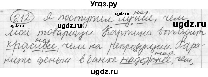 ГДЗ (Решебник к старому учебнику) по русскому языку 7 класс Л. М. Рыбченкова / упражнение / 212