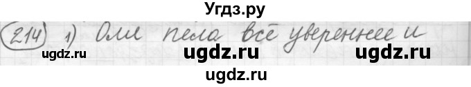 ГДЗ (Решебник к старому учебнику) по русскому языку 7 класс Л. М. Рыбченкова / упражнение / 214