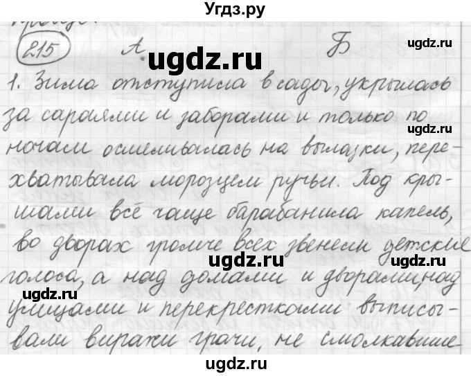 ГДЗ (Решебник к старому учебнику) по русскому языку 7 класс Л. М. Рыбченкова / упражнение / 215