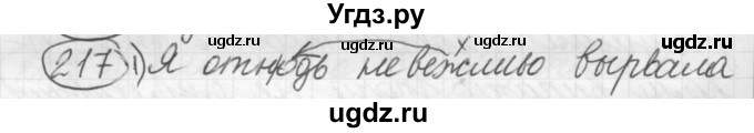 ГДЗ (Решебник к старому учебнику) по русскому языку 7 класс Л. М. Рыбченкова / упражнение / 217