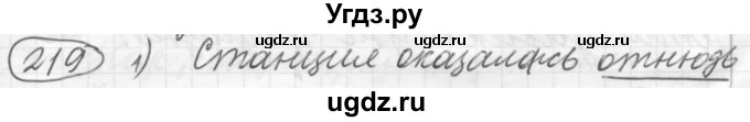 ГДЗ (Решебник к старому учебнику) по русскому языку 7 класс Л. М. Рыбченкова / упражнение / 219