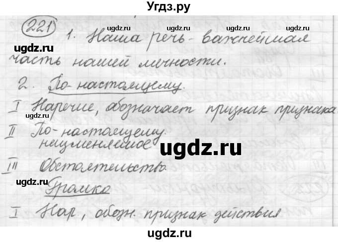 ГДЗ (Решебник к старому учебнику) по русскому языку 7 класс Л. М. Рыбченкова / упражнение / 221