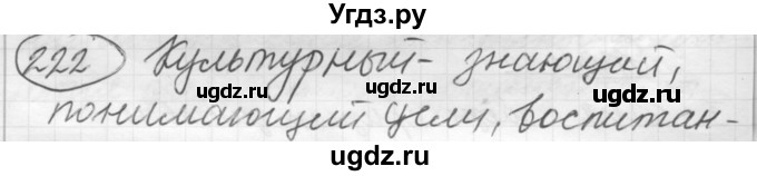 ГДЗ (Решебник к старому учебнику) по русскому языку 7 класс Л. М. Рыбченкова / упражнение / 222