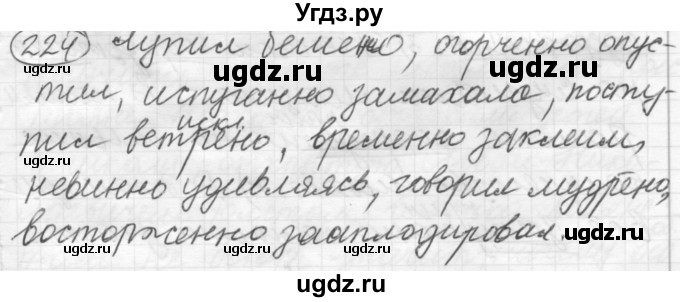 ГДЗ (Решебник к старому учебнику) по русскому языку 7 класс Л. М. Рыбченкова / упражнение / 224